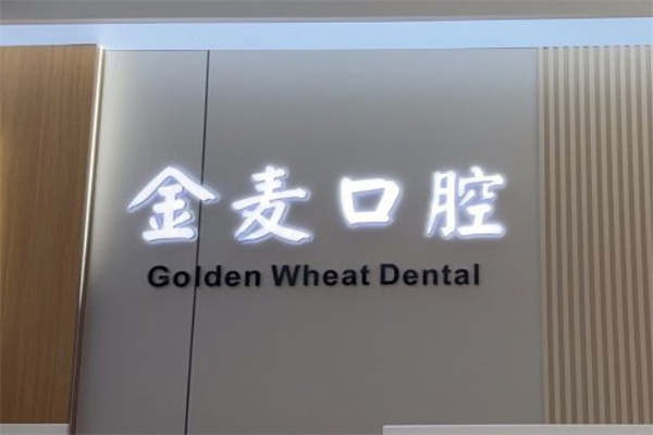 长春金麦口腔门诊部