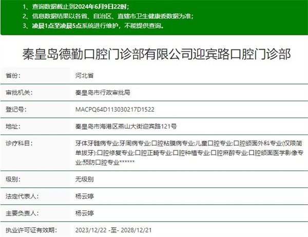 秦皇岛德勤口腔门诊部