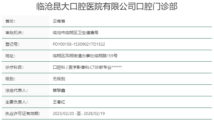 云南临沧昆大口腔医院
