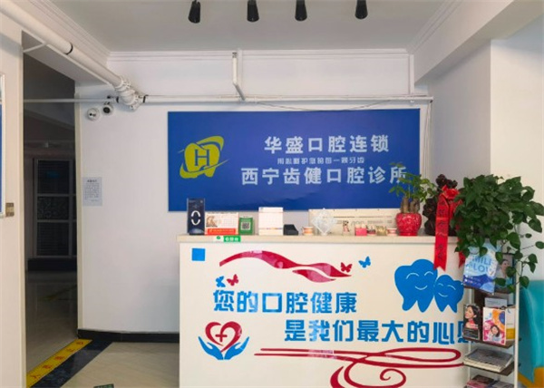 西宁市城北区齿健口腔诊所