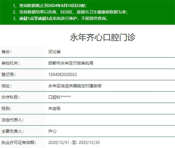 邯郸永年齐心口腔门诊
