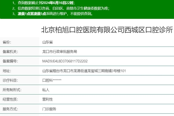 北京柏旭口腔医院烟台龙口西城区口腔诊所