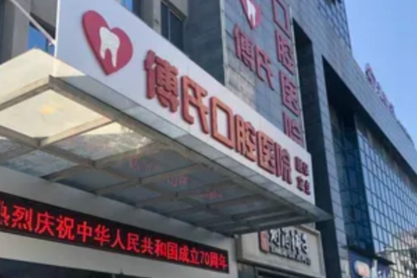 新余傅氏口腔医院