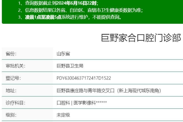 巨野家合口腔门诊部