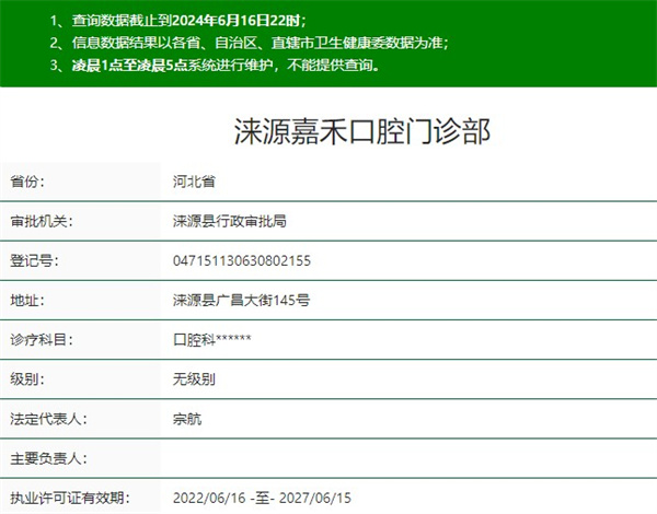 保定涞源嘉禾口腔门诊部