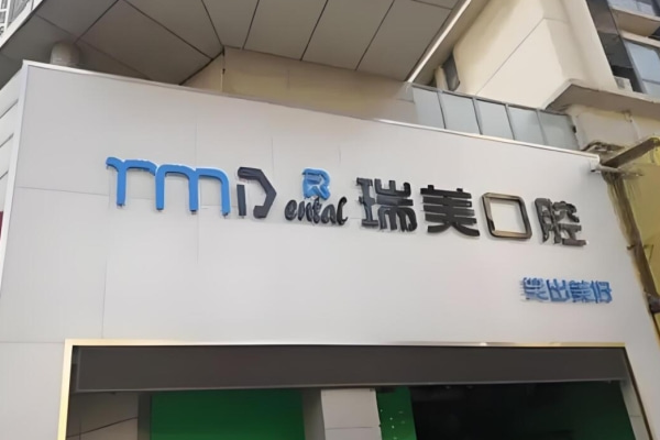 日照瑞美口腔门诊部