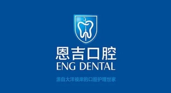 荆门钟祥恩吉口腔门诊部