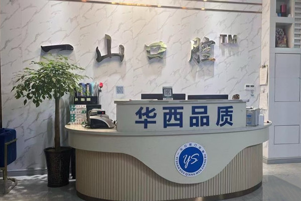 眉山东坡一山口腔门诊部
