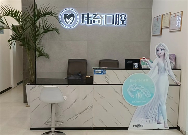 三河玮奇口腔门诊部