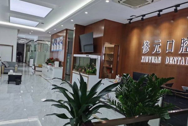 诸暨市修元口腔诊所