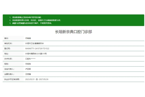 长垣新京典口腔门诊部