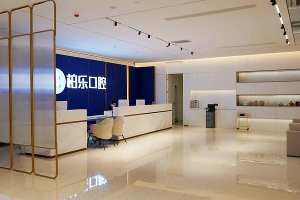 湛江赤坎柏乐口腔门诊部