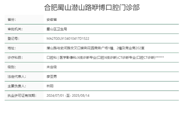 合肥蜀山潜山路咿博口腔门诊部