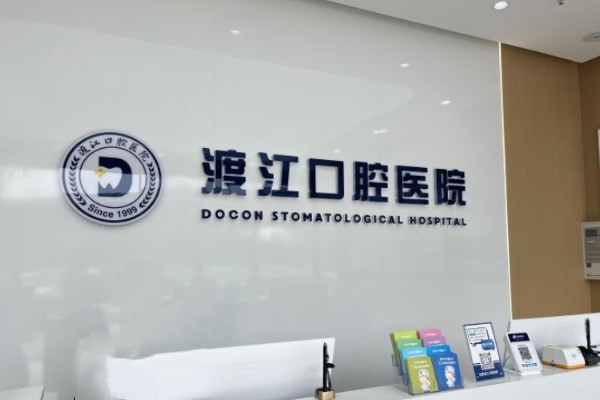 安徽合肥渡江口腔医院