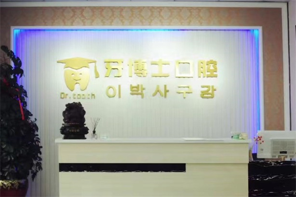 延吉牙博士口腔诊所
