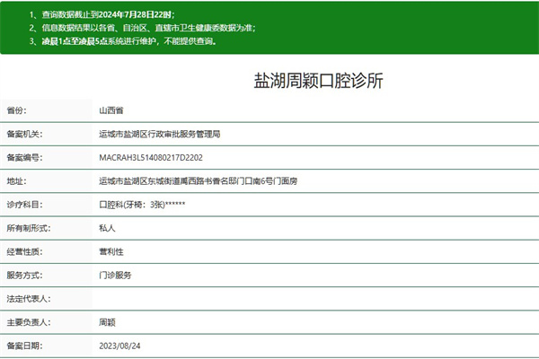 运城盐湖周颖口腔诊所