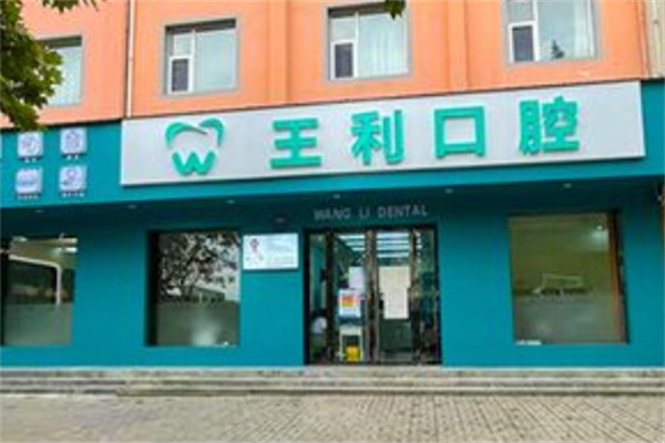 运城临猗县王利口腔诊所