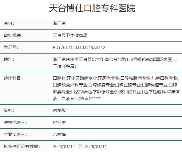台州天台博仕口腔专科医院
