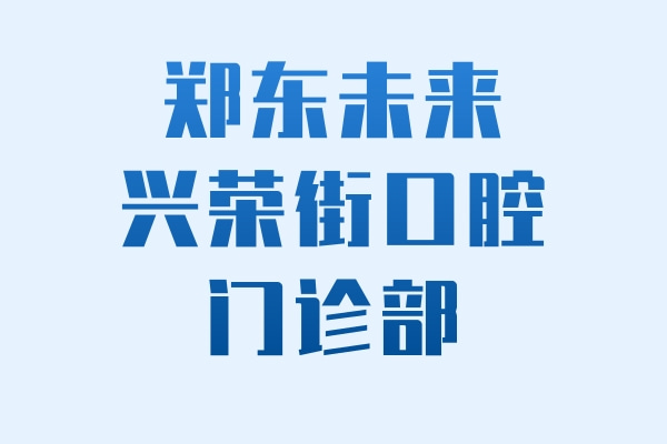 郑东未来兴荣街口腔门诊部