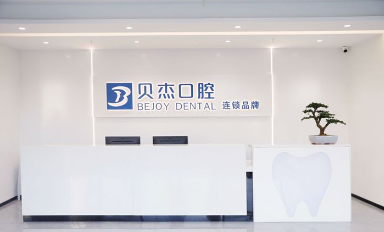 合肥庐阳贝杰口腔门诊部
