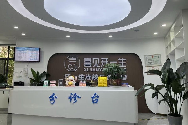 贵州遵义牙一生口腔