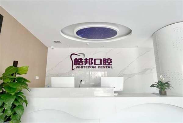 涿州皓邦口腔门诊部