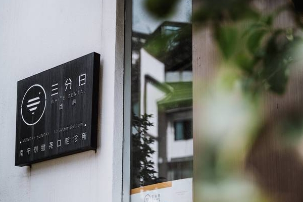 南宁三分白齿科