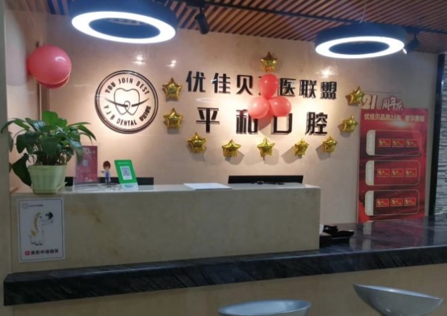 昌吉平和口腔诊所