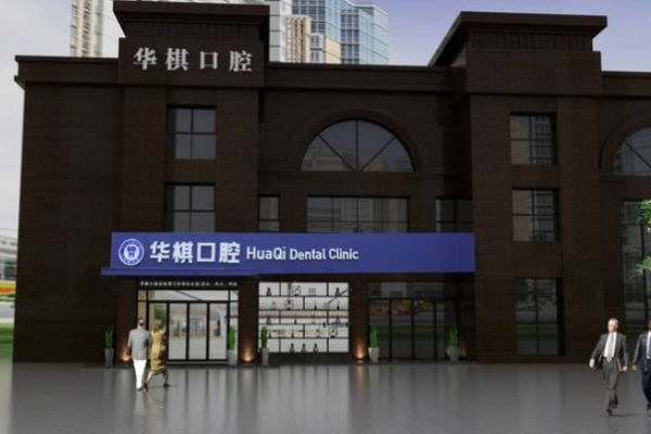 安庆华棋口腔门诊部