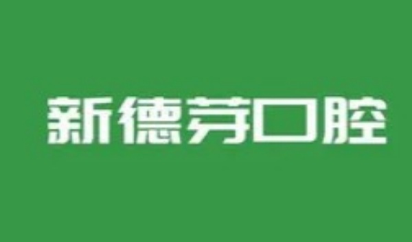 襄阳新德芽口腔门诊部