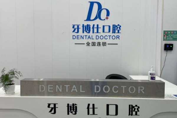 滁州明光牙博仕口腔门诊部