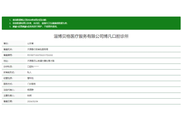 淄博博凡口腔诊所