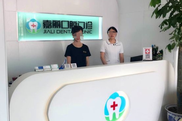 昆山嘉丽口腔门诊部