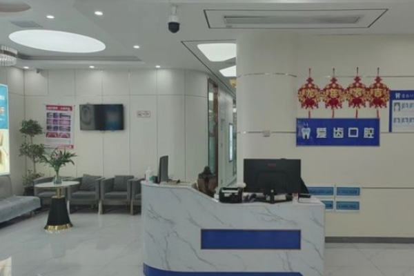 亳州利辛爱齿口腔门诊部