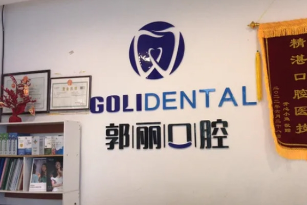 阜阳颍州郭丽口腔门诊部
