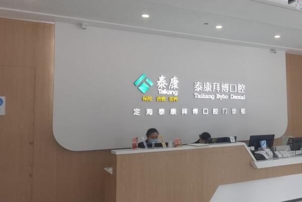 舟山定海泰康拜博口腔门诊部