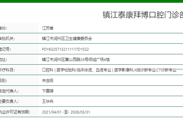 镇江泰康拜博口腔门诊部