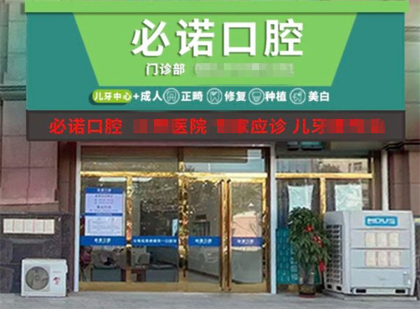 保定必诺口腔门诊部