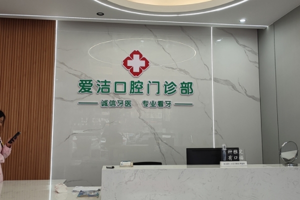 赣州兴国县爱洁口腔门诊部