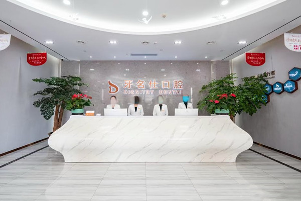 诸暨市牙名仕口腔诊所