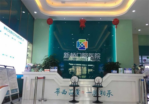 西宁新桥口腔医院