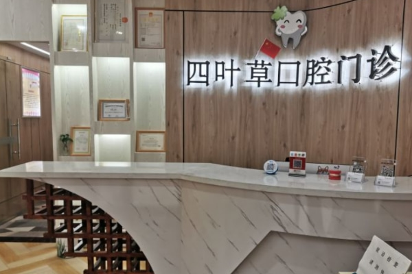 马鞍山四叶草口腔门诊部