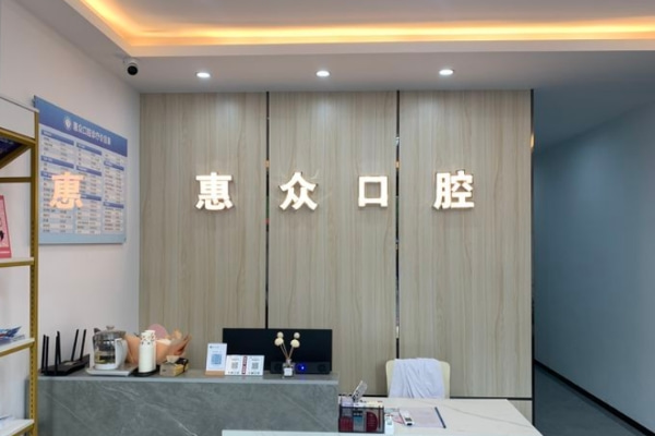 铜陵惠众口腔门诊部