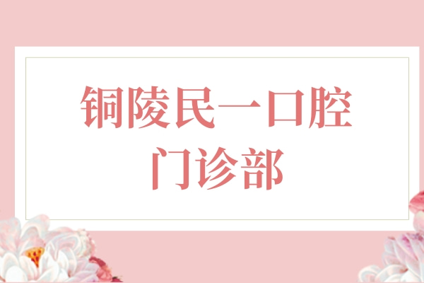 铜陵民一口腔门诊部