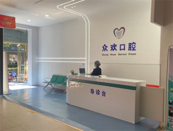 邯郸众欢口腔门诊部