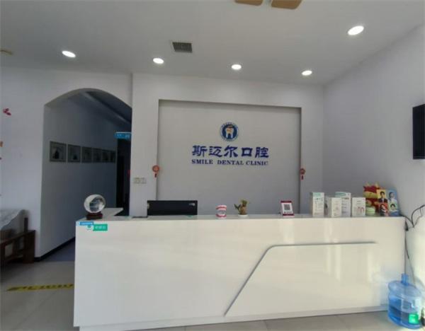 保定安新县斯迈尔口腔门诊部
