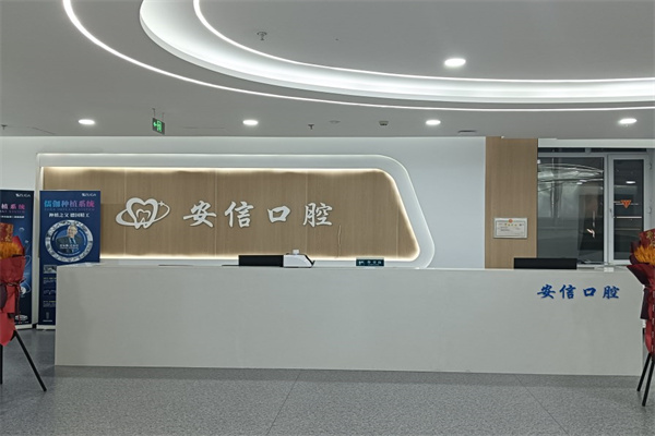 长春安信口腔门诊部