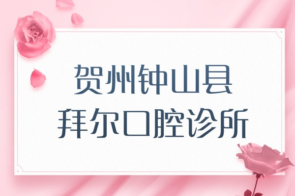 钟山县拜尔口腔诊所