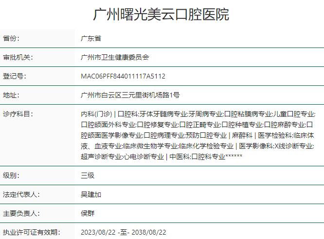 广州曙光美云口腔医院