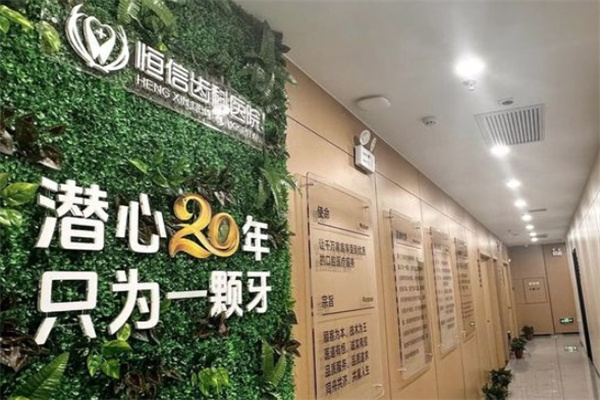 临汾恒信齿科医院